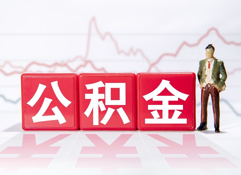 瓦房店4万公积金取多少（住房公积金4万）