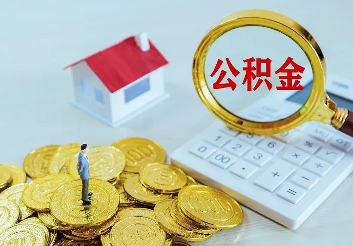 瓦房店公积金怎么才能取出（怎么取住房公积金的钱）