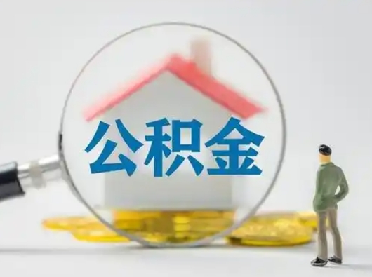 瓦房店公积金怎么取出来（怎么取出来住房公积金）